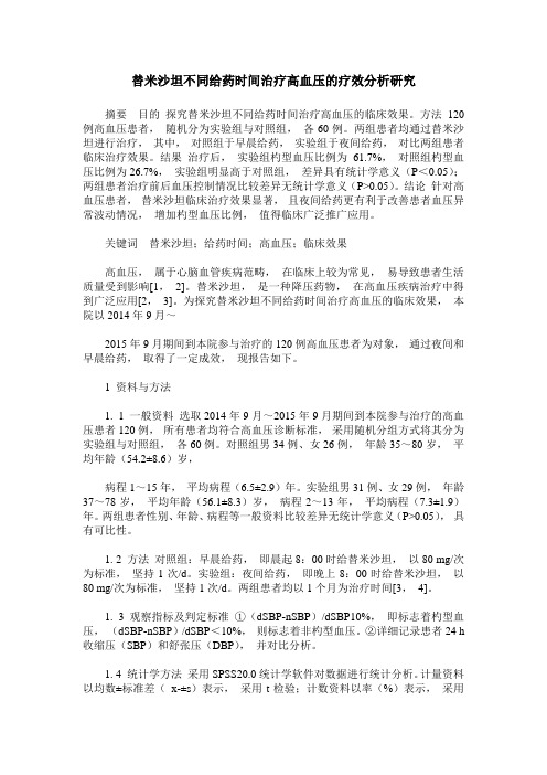 替米沙坦不同给药时间治疗高血压的疗效分析研究