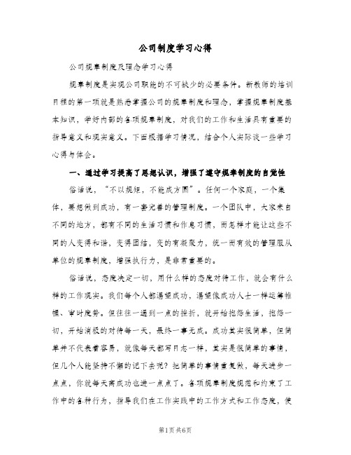 公司制度学习心得(三篇)