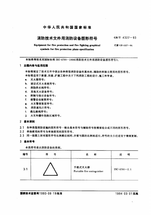 GBT 消防技术文件用消防设备图形符号