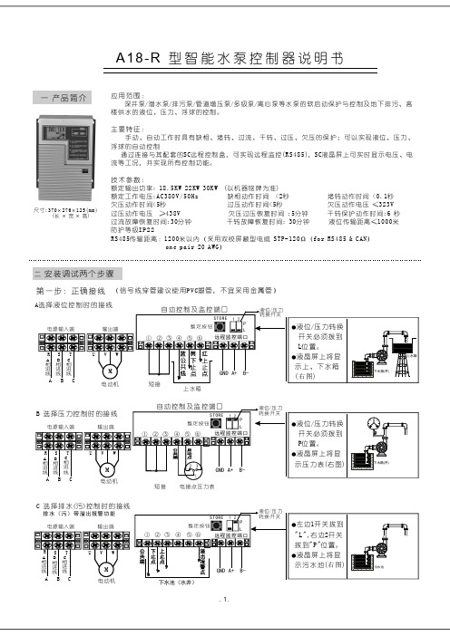 A18R型智能水泵控制器说明书