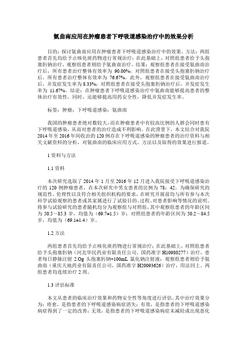 氨曲南应用在肿瘤患者下呼吸道感染治疗中的效果分析