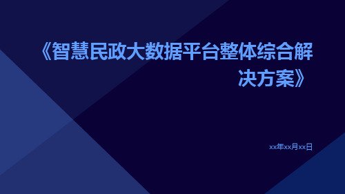 智慧民政大数据平台整体综合解决方案