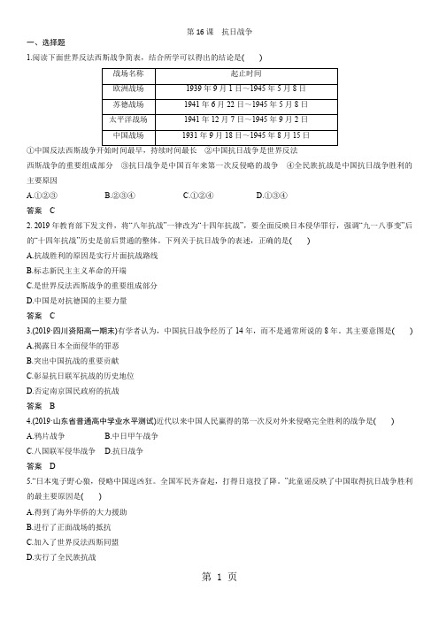 人教版高一历史(必修1)第四单元 第16课 抗日战争 课后练习-教学文档