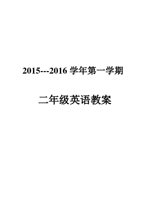 新起点小学英语二年级上册教案一年级起点