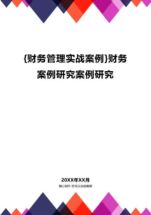 {财务管理实战案例}财务案例研究案例研究