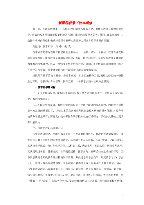 湖南省张家界市慈利县一鸣中学初中教师论文 新课程背景下校本研修