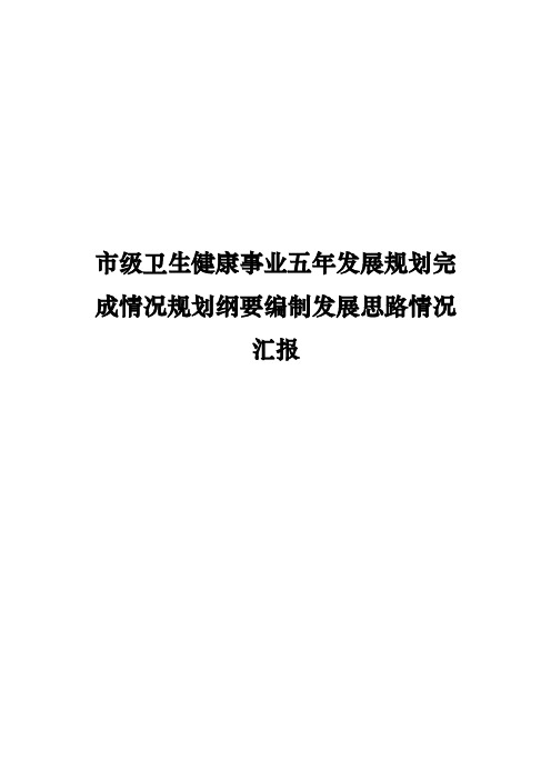 市级卫生健康事业五年发展规划完成情况规划纲要编制发展思路情况汇报