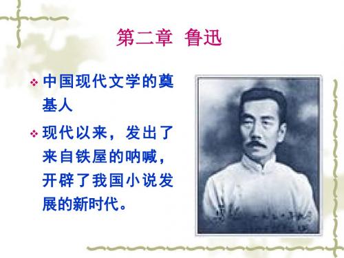 中国现当代文学  3鲁迅