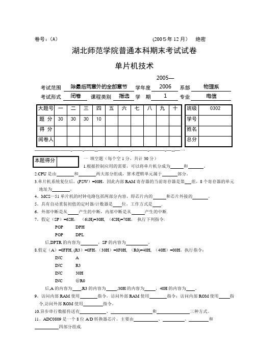 《单片机原理及应用》期末考试试题A(潘)