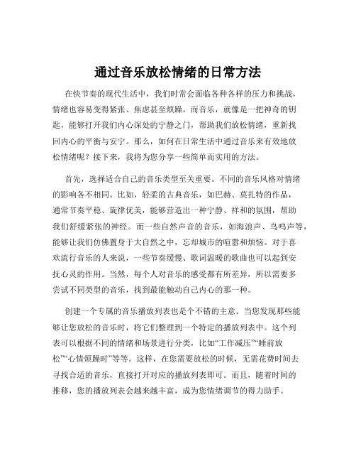 通过音乐放松情绪的日常方法