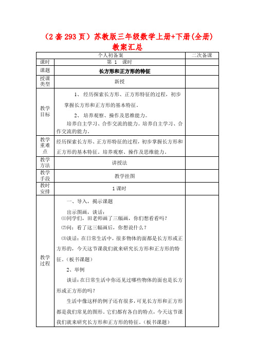 独家资源(共293页)苏教版三年级数学上册+下册(全册)全套教案汇总(打包下载)