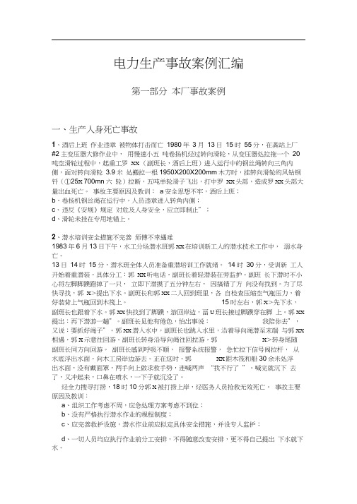 电力生产事故案例大全(doc13页)()