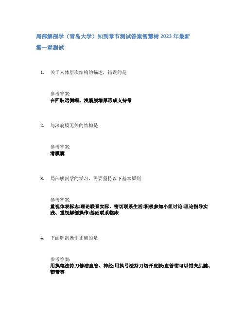 局部解剖学(青岛大学)知到章节答案智慧树2023年