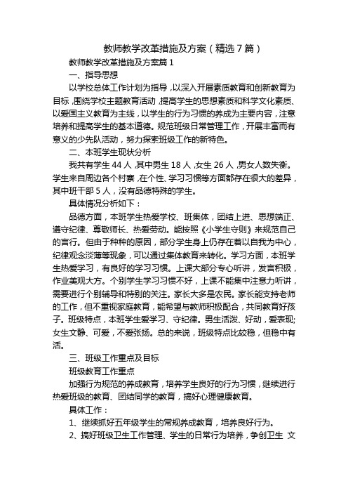 教师教学改革措施及方案(精选7篇)