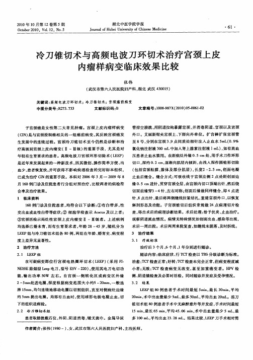 冷刀锥切术与高频电波刀环切术治疗宫颈上皮内瘤样病变临床效果比较