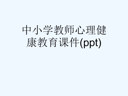 中小学教师心理健康教育课件(ppt)