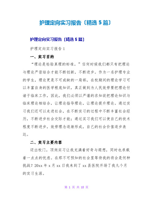 护理定向实习报告(精选5篇)