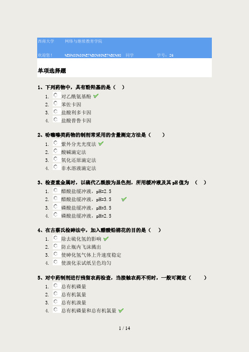 西南大学[1141]《药物分析》参考材料