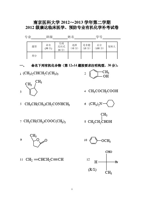 全科、预防医学有机化学试卷