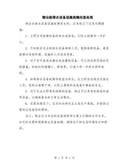 物业给排水设备设施故障应急处理