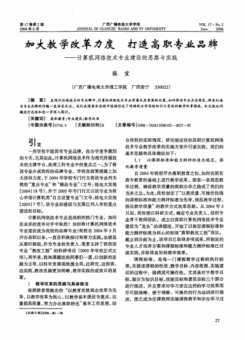 加大教学改革力度打造高职专业品牌——计算机网络技术专业建设的思路与实践