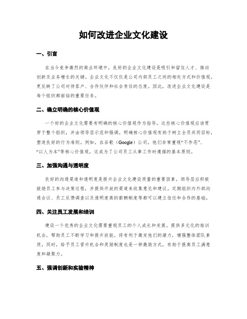 如何改进企业文化建设