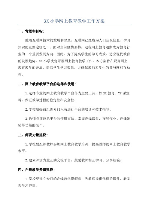 XX小学网上教育教学工作方案