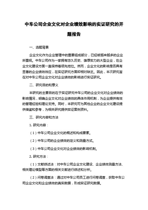 中车公司企业文化对企业绩效影响的实证研究的开题报告