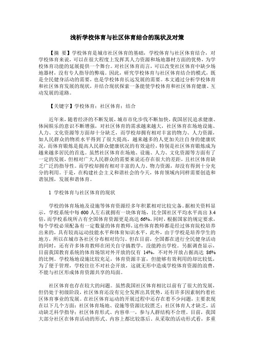 浅析学校体育与社区体育结合的现状及对策