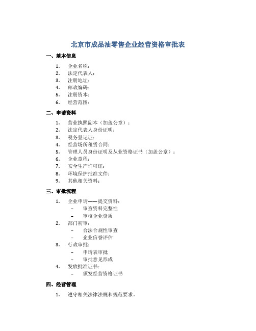 北京市成品油零售企业经营资格审批表