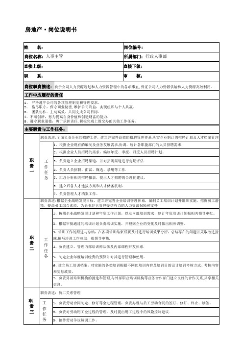 房地产行政人事部人事主管岗位说明书