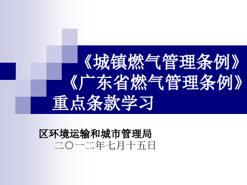 第一部分《广东省燃气管理条例》_(修改版)