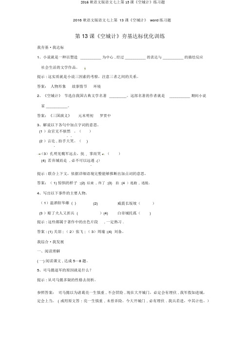 2016秋语文版语文七上第13课《空城计》练习题