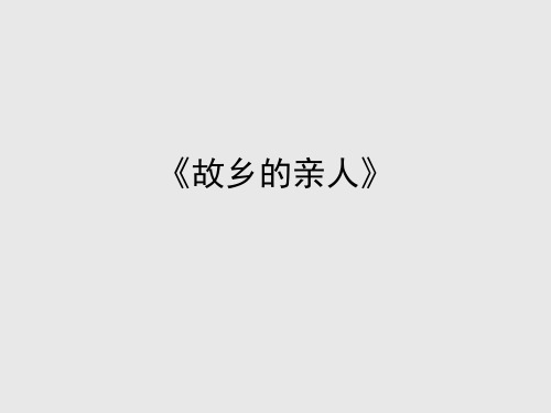 沪教版(初中二年级)八年级音乐上册:《故乡的亲人》_课件1