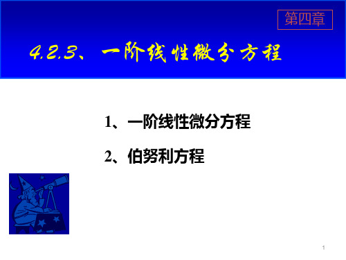 一阶线性微分方程及伯努利方程