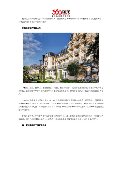 恺撒里兹酒店管理大学与瑞士蒙特勒酒店工商管理大学(HIM)哪个好