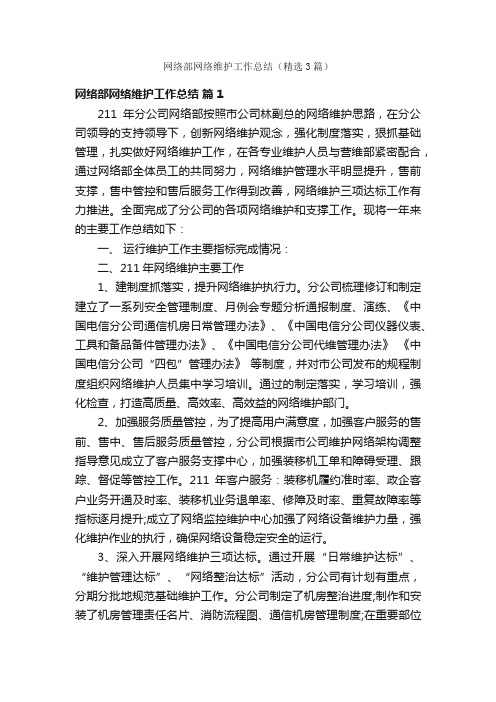 网络部网络维护工作总结（精选3篇）