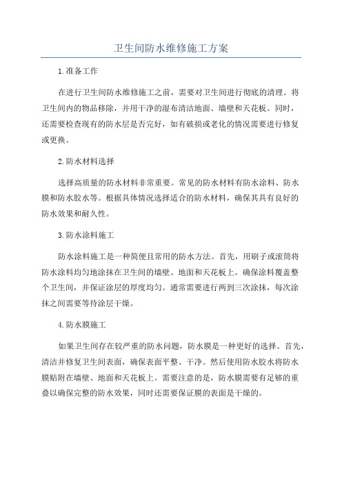 卫生间防水维修施工方案