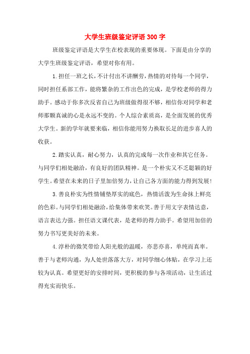 大学生班级鉴定评语300字