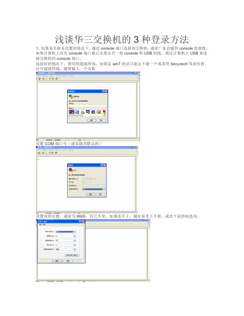 浅谈华三交换机的3种登录方法