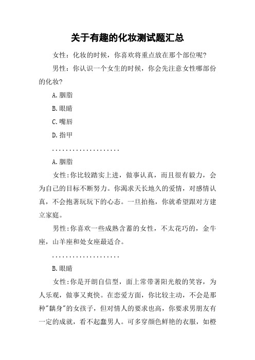 关于有趣的化妆测试题汇总