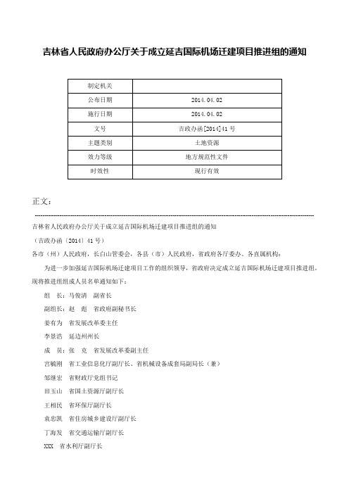 吉林省人民政府办公厅关于成立延吉国际机场迁建项目推进组的通知-吉政办函[2014]41号