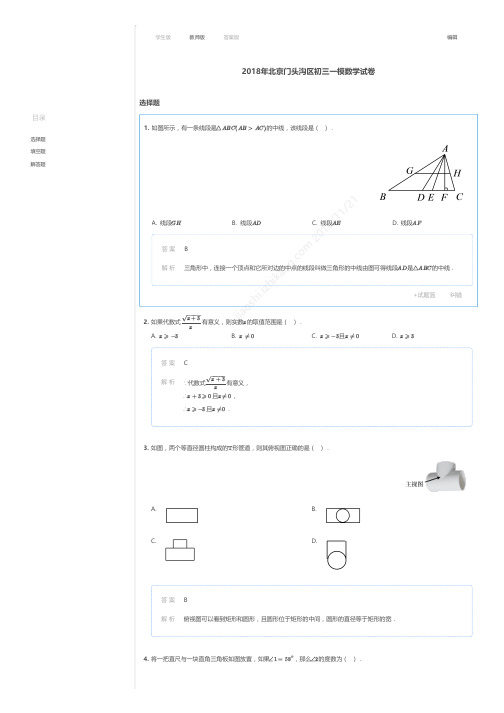 2018年北京门头沟区初三一模数学试卷