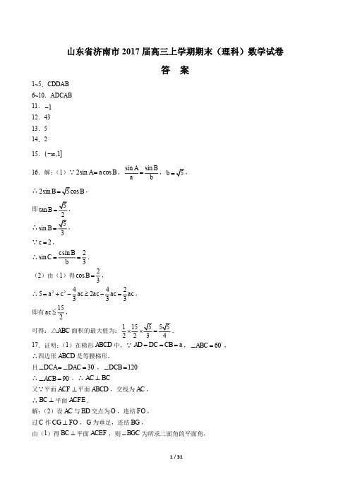 【山东省济南】2017届高三上学年期期末数学年(理科)试题 