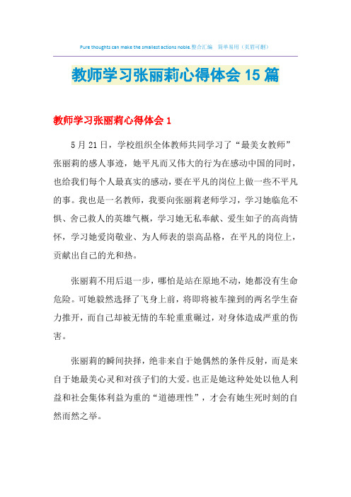 2021年教师学习张丽莉心得体会15篇