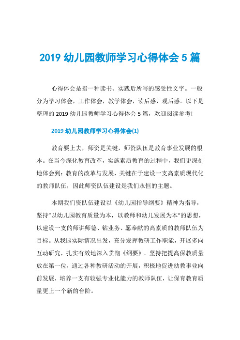 2019幼儿园教师学习心得体会5篇