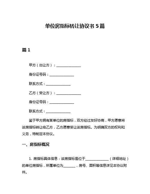 单位房指标转让协议书5篇