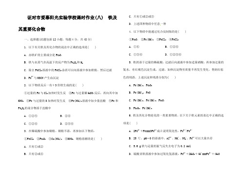 高三化学大一轮复习讲义 课时作业八 铁及其重要化合物