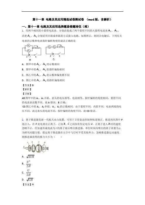 第十一章 电路及其应用精选试卷测试卷 (word版,含解析)