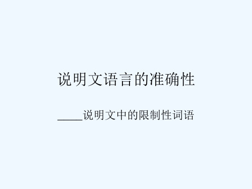 说明文语言准确性